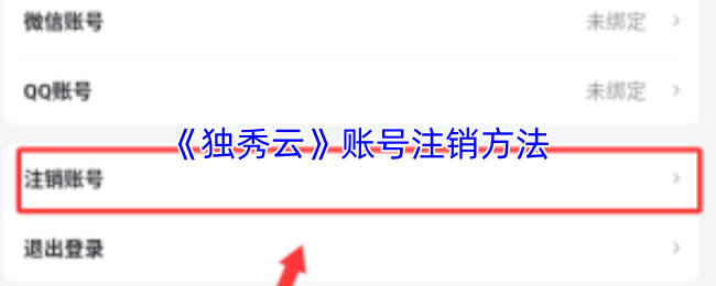 《独秀云》账号注销方法