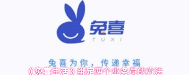 《兔喜生活》绑定两个业务员的方法