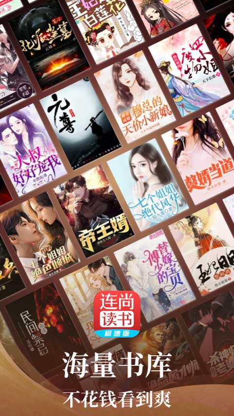 连尚读书极速版app