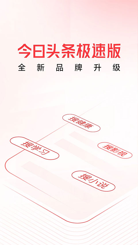 今日头条精简版安卓版(今日头条极速版)