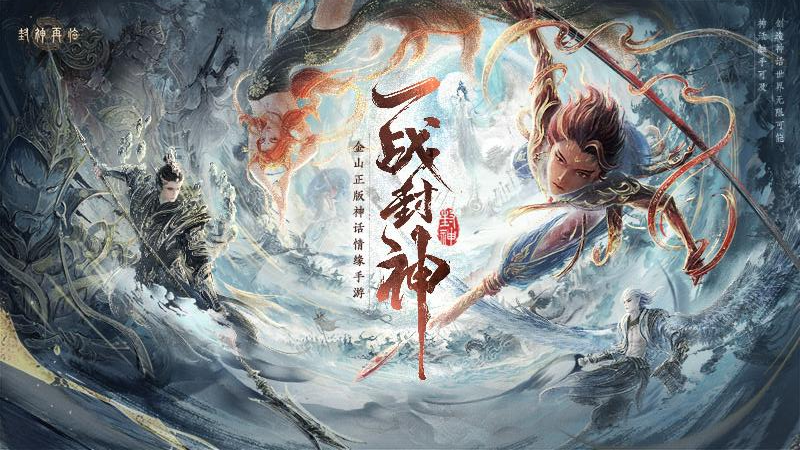 封神再临手游