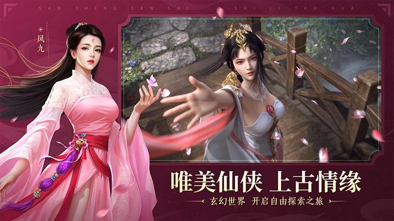 新三生三世十里桃花手游