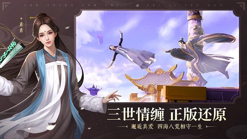 新三生三世十里桃花手游