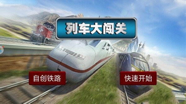 列车大闯关游戏