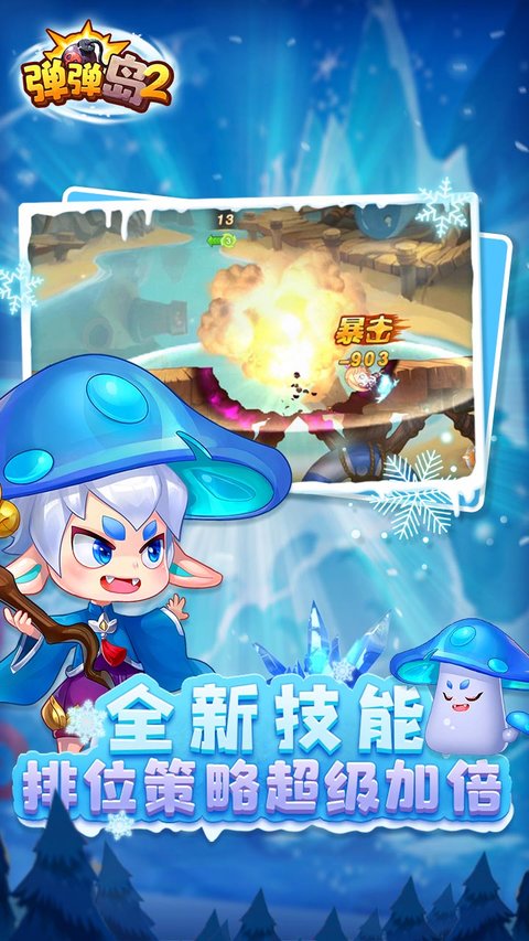 手游弹弹岛2最新版