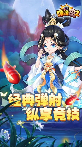 弹弹岛2九游版最新版