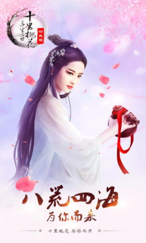 三生三世十里桃花粉丝版手游