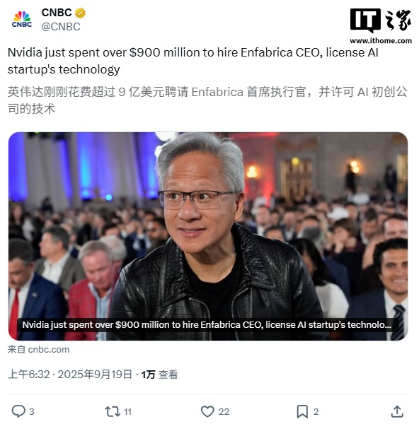 英伟达斥资超 9 亿美元打包挖走 Enfabrica CEO 及核心团队，同时获取其 AI 技术许可