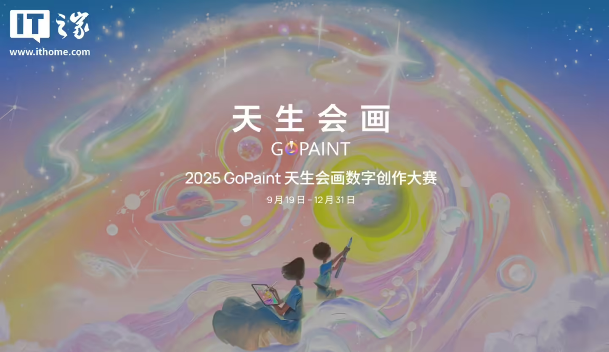 华为 2025 天生会画大赛正式开启