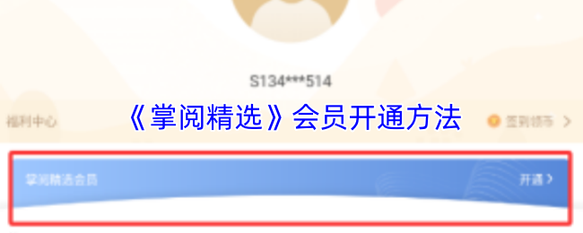 《掌阅精选》会员开通方法
