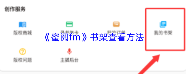 《蜜阅fm》书架查看方法