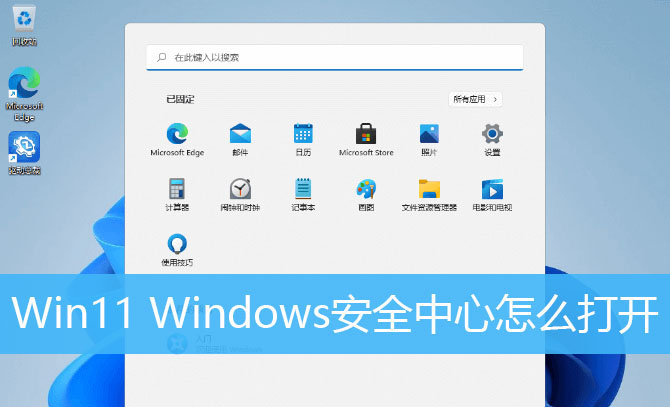 win11安全中心在哪? win11开启安全中心的技巧