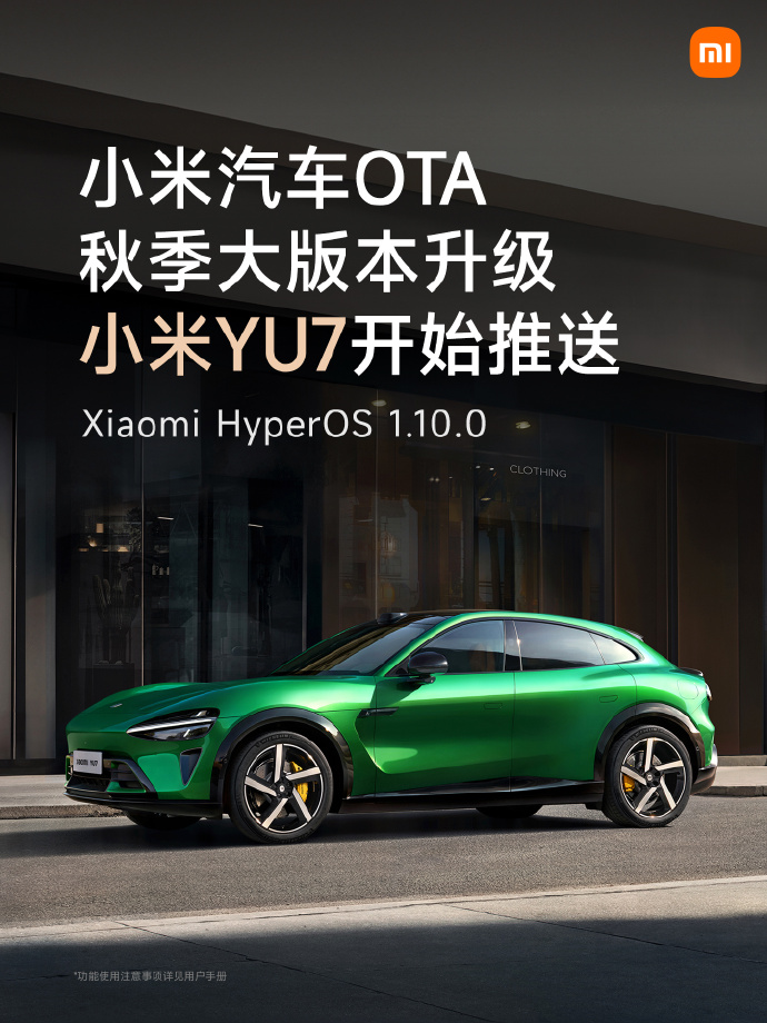 小米 YU7 推送 HyperOS 1.10.0 版本升级：新增相机 Beta 版、全舱沉浸 K 歌等