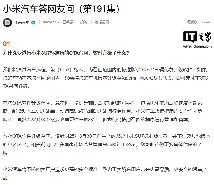 小米汽车回应“超 11 万辆 SU7 标准版 OTA 召回”：意在进一步提升辅助驾驶功能的可靠性，不需要物理更换任何零件