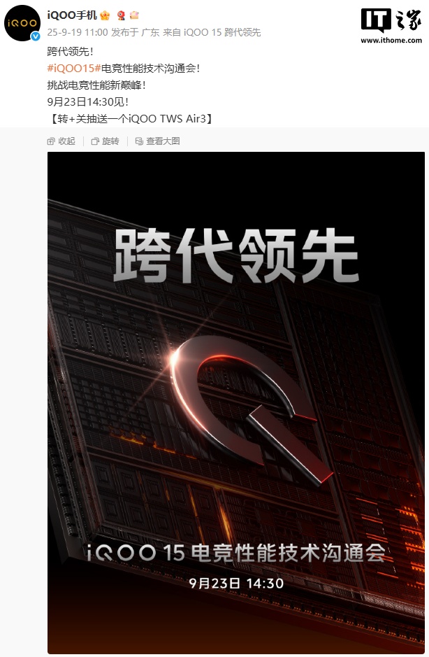 iQOO 15 电竞性能技术沟通会 9 月 23 日举行，号称“跨代领先”