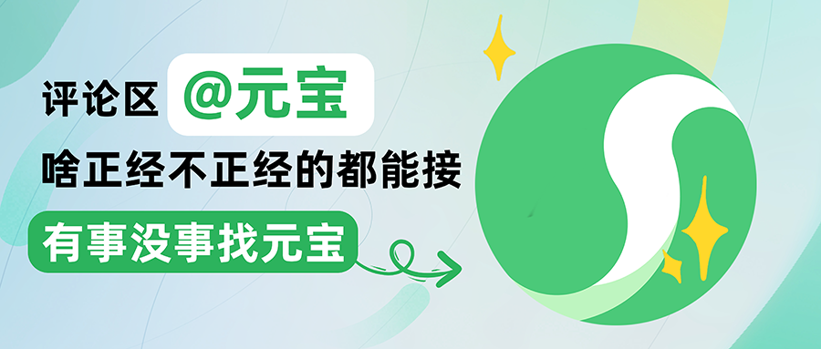 腾讯元宝宣布全量上线微信公众号、视频号评论区，能「听懂人话」并「理解上下文」