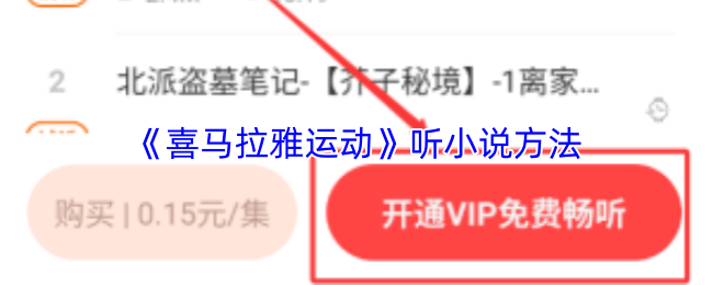 《喜马拉雅运动》听小说方法