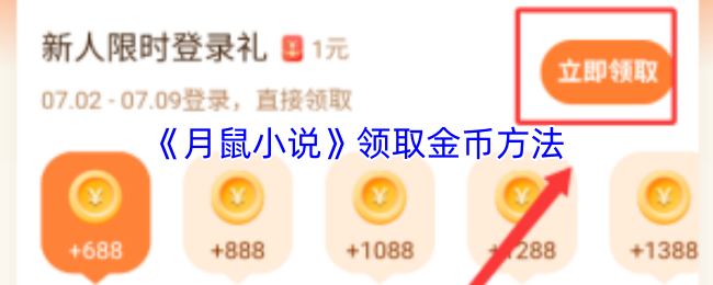 《月鼠小说》领取金币方法