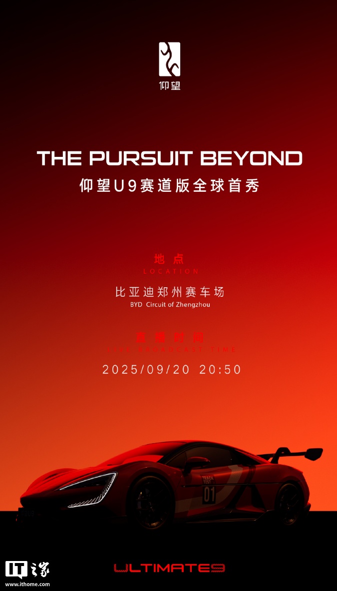 比亚迪仰望 U9 赛道版汽车官宣：超 3000 匹性能猛兽，明晚全球首秀