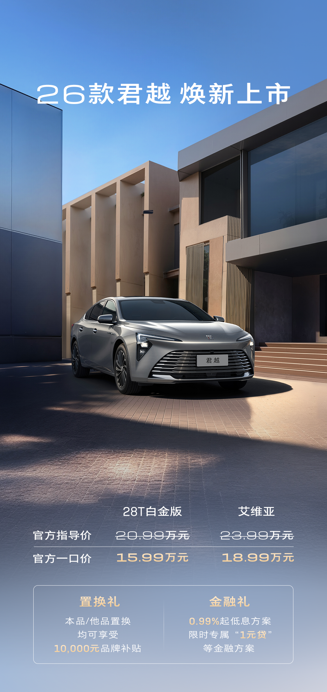 2026 款别克君越上市：车机升级引入 AI，一口价 15.99 万-18.99 万元