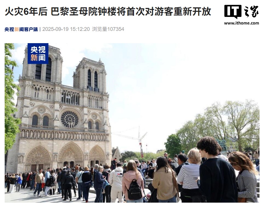 火灾 6 年后，巴黎圣母院钟楼明日首次对游客重新开放