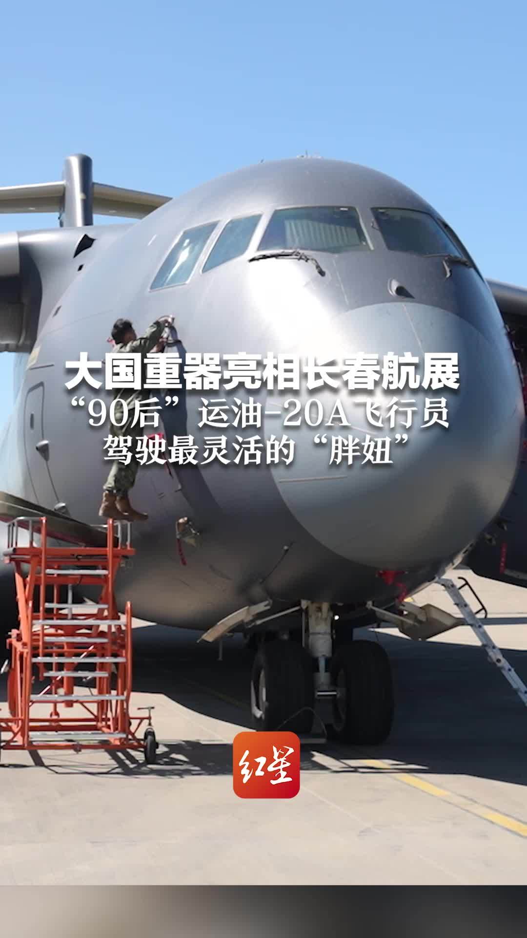 歼-20 首次亮相地面静态展示，运-20A 亮相 2025 长春航展演示低空突防