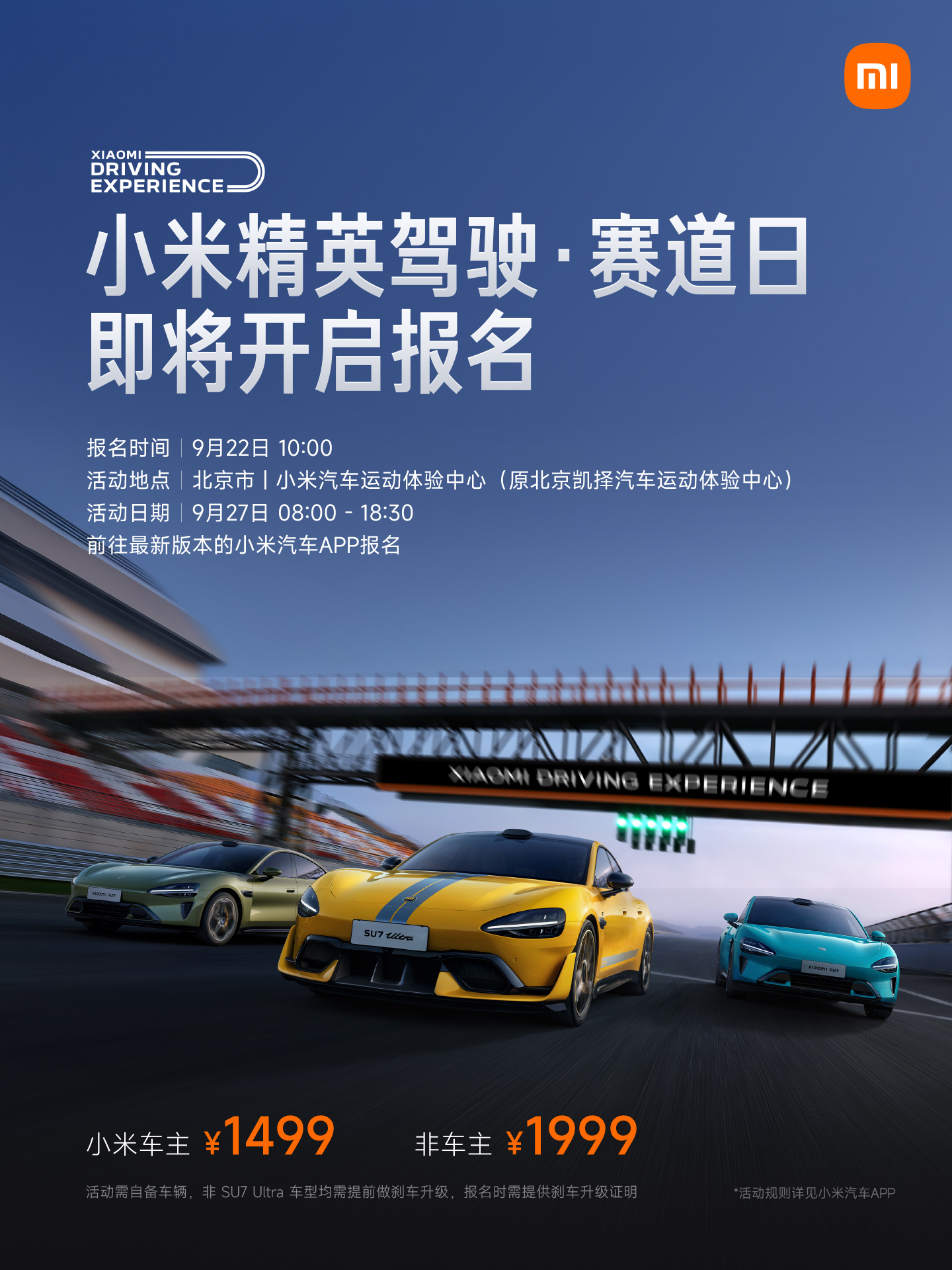 小米精英驾驶赛道日 9 月 22 日开启报名：车主价 1499 元，非小米车主 1999 元