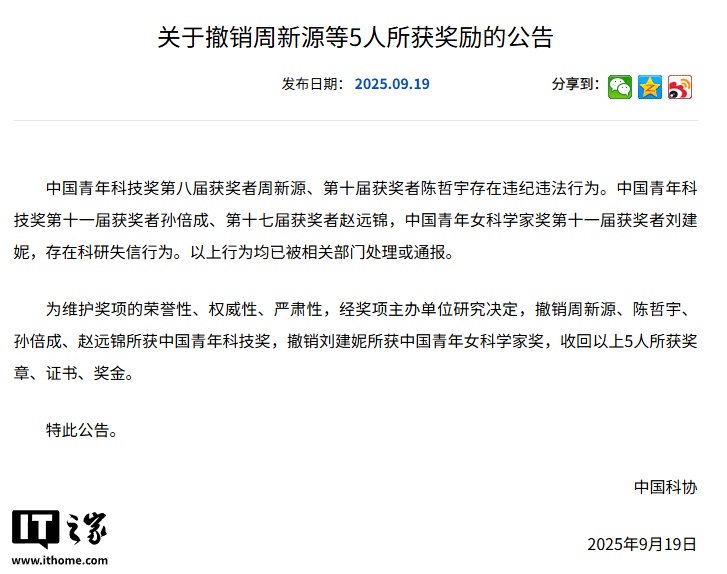 中国科协撤销 5 人所获奖励，存在违纪违法或科研失信行为