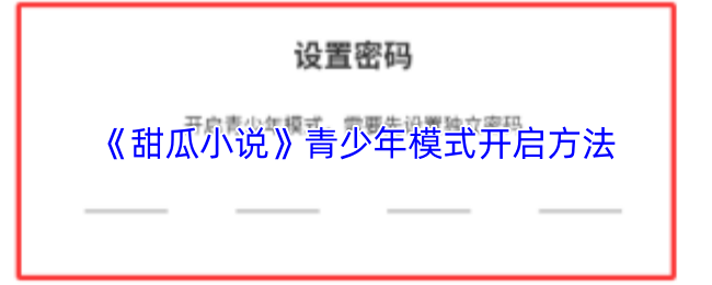 《甜瓜小说》青少年模式开启方法