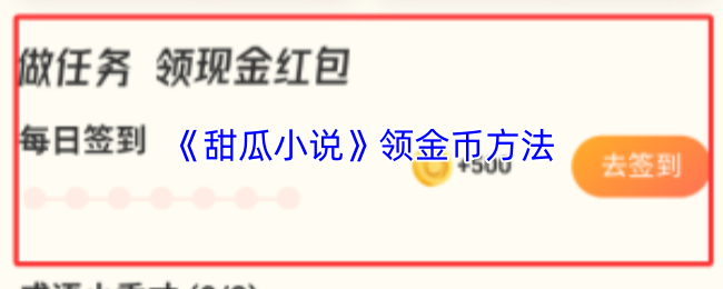 《甜瓜小说》领金币方法