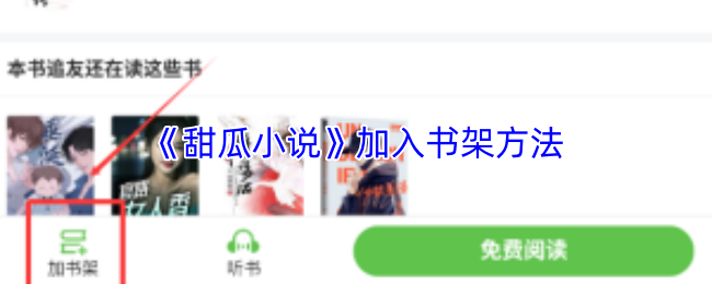 《甜瓜小说》加入书架方法