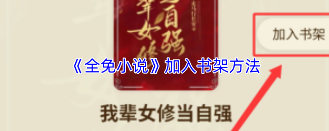 《全免小说》加入书架方法