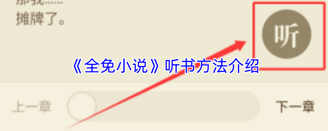 《全免小说》听书方法介绍