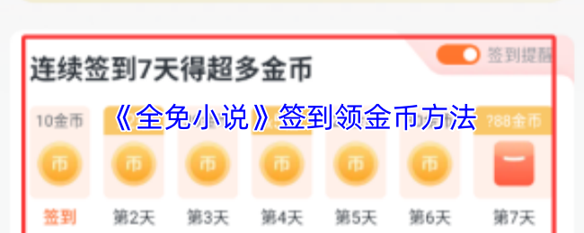 《全免小说》签到领金币方法