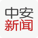 中安在线客户端(中安新闻)