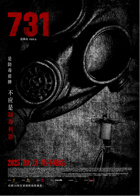 电影《731》发布新主题海报：以“异化”概念揭露战争深层次罪恶