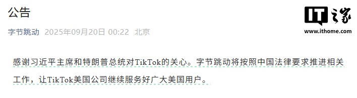 字节跳动：将按照中国法律要求推进相关工作，让 TikTok 美国公司继续服务好广大美国用户