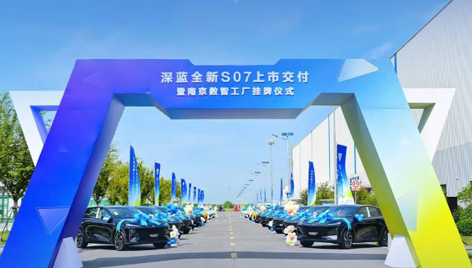 深蓝汽车南京数智工厂正式挂牌，全新 S07 上市即交付