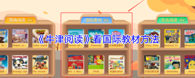 《牛津阅读》看国际教材方法