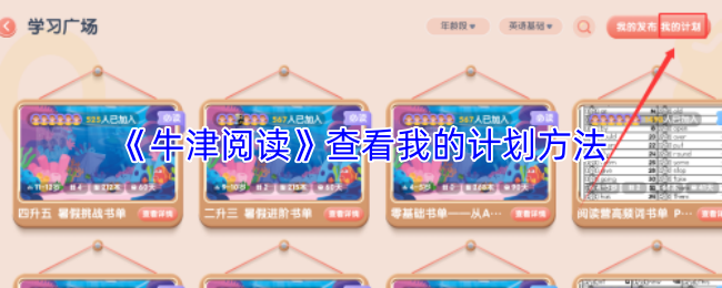 《牛津阅读》查看我的计划方法