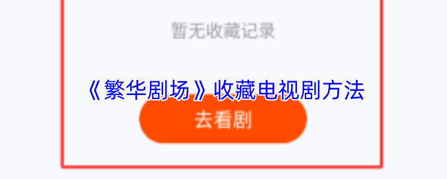 《繁华剧场》收藏电视剧方法