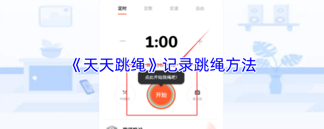 《天天跳绳》记录跳绳方法