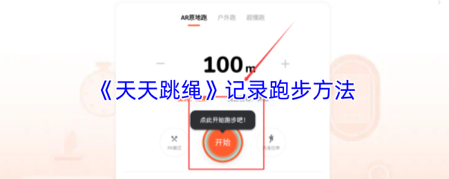 《天天跳绳》记录跑步方法