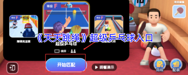 《天天跳绳》超级乒乓球入口