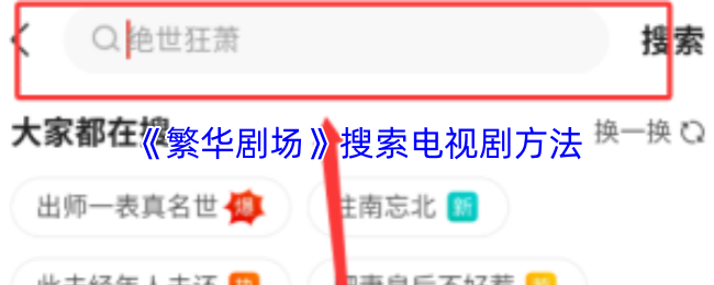 《繁华剧场》搜索电视剧方法
