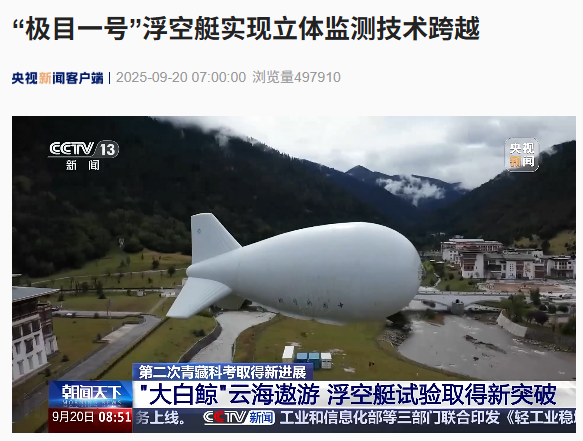 我国“极目一号”浮空艇实现立体监测技术跨越：可在恶劣工况下稳定执行观测任务