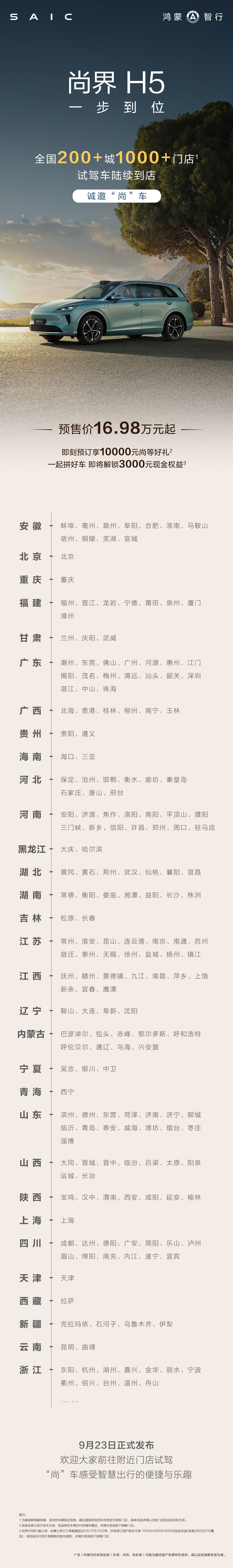 鸿蒙智行尚界 H5 试驾车陆续到达全国 200+ 城上千家门店，9 月 23 日正式发布