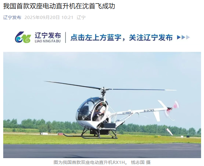 我国首款：锐翔通用双座电动直升机 RX1H 首飞成功