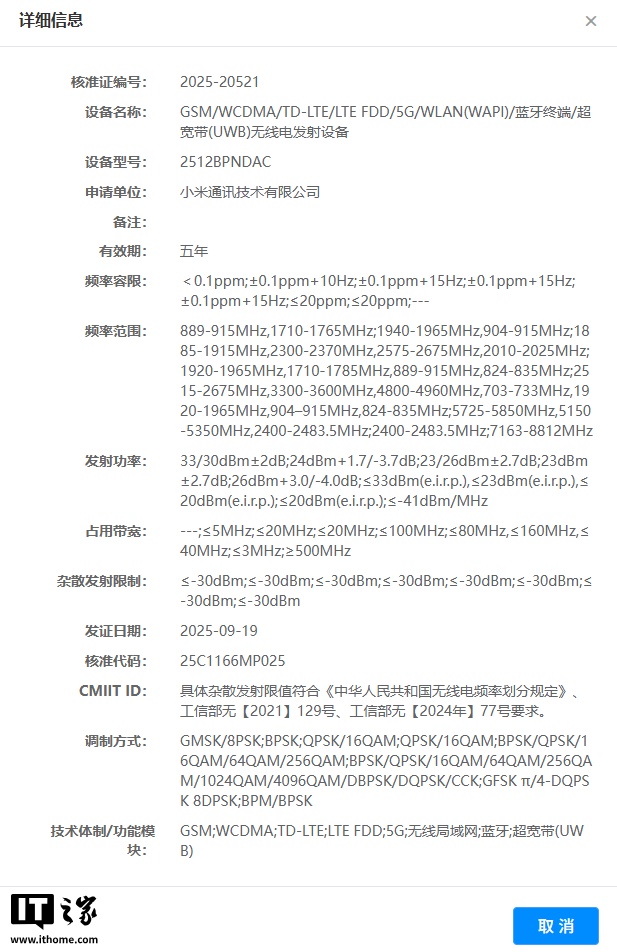 小米手机新旗舰通过 SRRC 无线电核准：支持 UWB 技术，预计为 17 Ultra