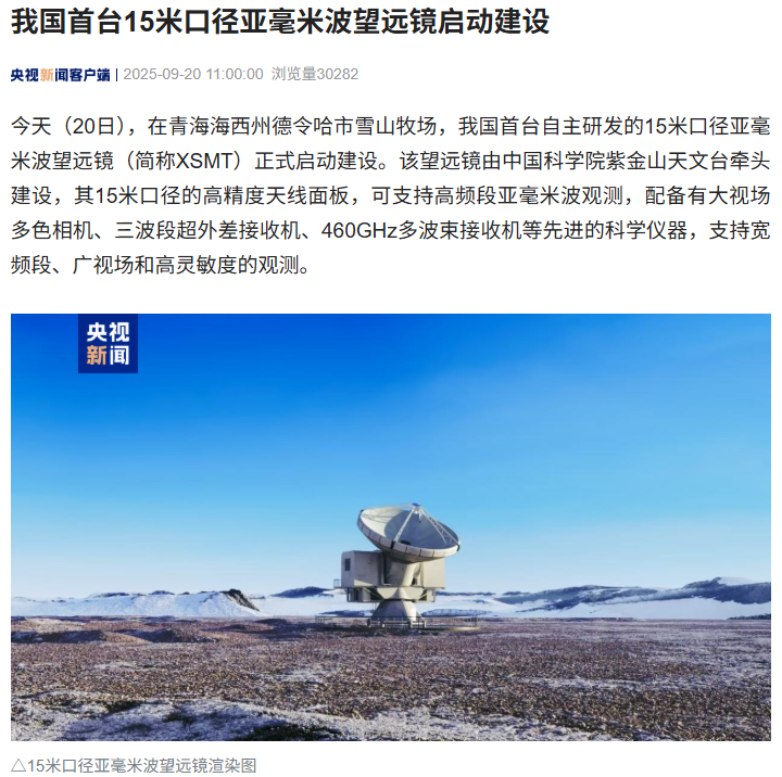 我国首台 15 米口径亚毫米波望远镜在青海启动建设：揭示星系演化规律，探索生命启源